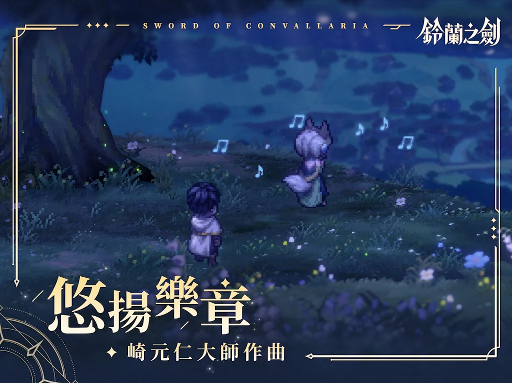 鈴蘭之劍：為這和平的世界