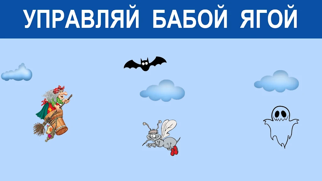 Игра Баба Яга - костяная нога