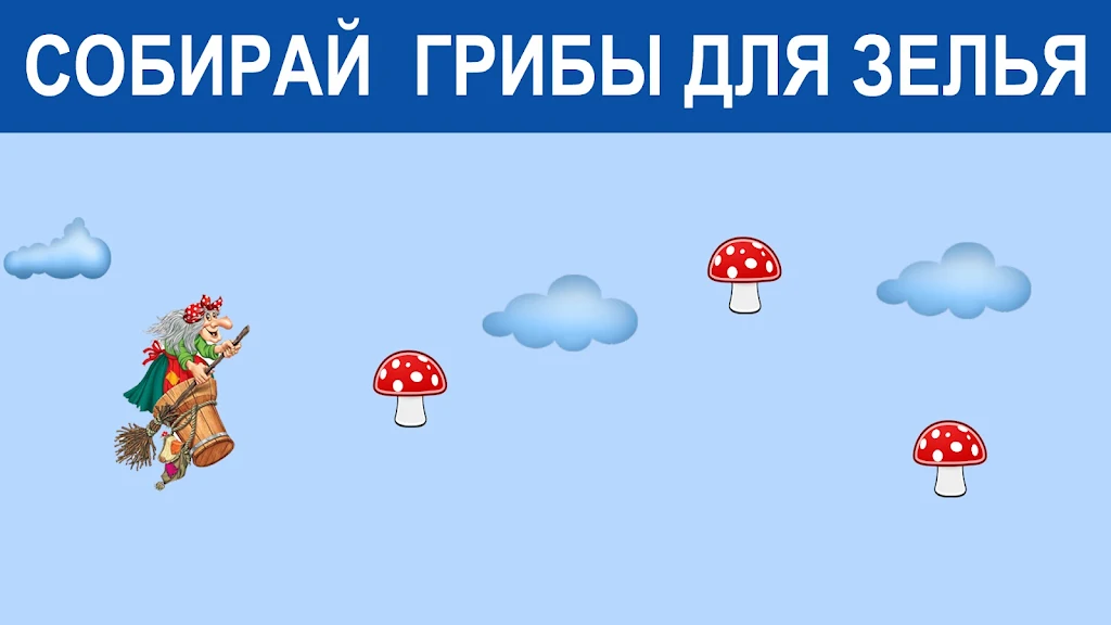 Игра Баба Яга - костяная нога