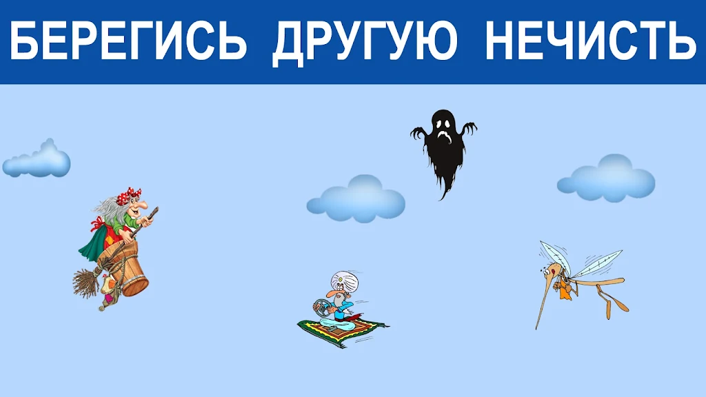 Игра Баба Яга - костяная нога