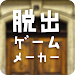 脱出ゲームメーカー - 脱出ゲームや謎解きを作って遊ぼう！